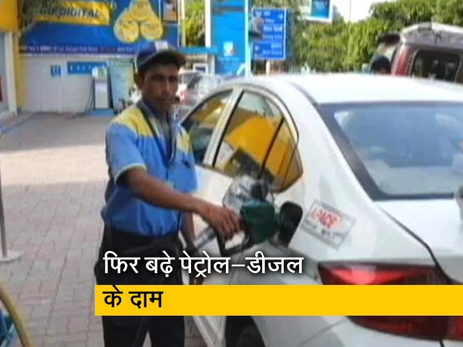 पेट्रोल डीजल के दाम फिर बढ़े, पेट्रोल में 30 पैसे और डीजल में  35 पैसे प्रति लीटर का इजाफा