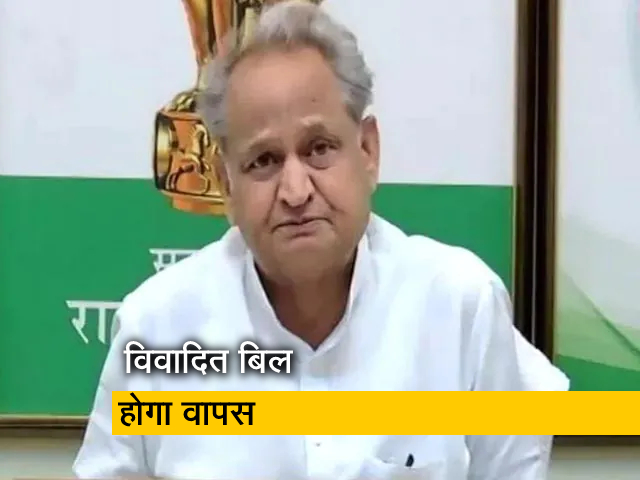 गहलोत सरकार का यू टर्न, राजस्‍थान में विवाह के अनिवार्य रजिस्‍ट्रेशन का बिल वापस लेने का ऐलान