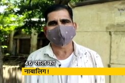 3 बच्चे हैं, नाना भी बन चुके हैं.. लेकिन सरकारी कागजों में अब भी हैं नाबालिग 3 बच्चे हैं, नाना भी बन चुके हैं.. लेकिन सरकारी कागजों में अब भी हैं नाबालिग