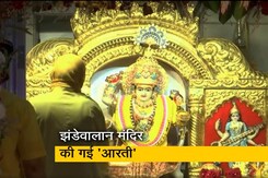 नवरात्रि के पहले दिन दिल्ली के झंडेवालान मंदिर में की गई 'आरती', देखें वीडियो नवरात्रि के पहले दिन दिल्ली के झंडेवालान मंदिर में की गई 'आरती', देखें वीडियो