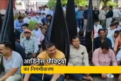 सरकार ने आर्डिनेंस बोर्ड को खत्म कर सात कंपनियां बनाईं, कर्मचारी संगठन कर रहे विरोध सरकार ने आर्डिनेंस बोर्ड को खत्म कर सात कंपनियां बनाईं, कर्मचारी संगठन कर रहे विरोध
