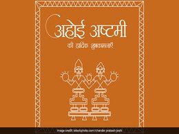 Ahoi Ashtami Vrat Katha 2021: आज तारों को देखकर खोला जाता है अहोई अष्टमी का व्रत, यहां पढ़ें पूरी कथा Ahoi Ashtami Vrat Katha 2021: आज तारों को देखकर खोला जाता है अहोई अष्टमी का व्रत, यहां पढ़ें पूरी कथा