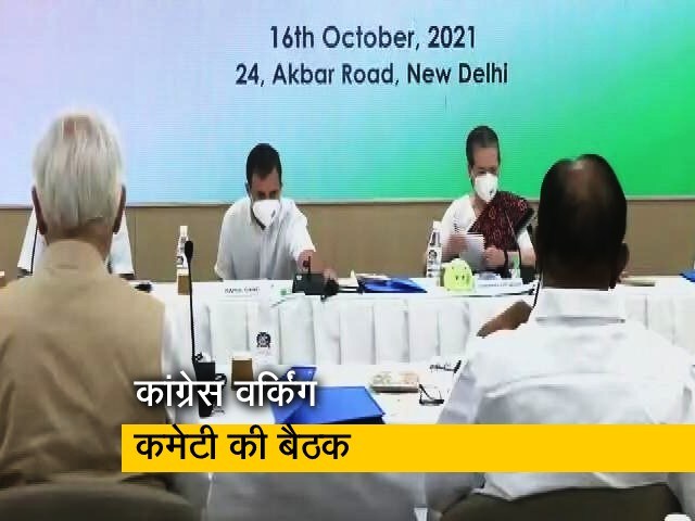 CWC की अहम बैठक, अध्यक्ष पद समेत कई मुद्दों पर चर्चा