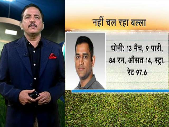 IPL: नहीं चल रहा धोनी का बल्ला, जानें एक्सपर्ट की राय