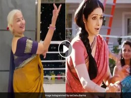 दादी ने किया ऐसा जबर्दस्त डांस, जिसे देखने के बाद आप कहेंगे- श्रीदेवी से भी अच्छा है! दादी ने किया ऐसा जबर्दस्त डांस, जिसे देखने के बाद आप कहेंगे- श्रीदेवी से भी अच्छा है!