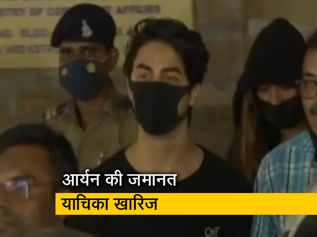 क्रूज ड्रग्स केस : आर्यन खान को कोर्ट से नहीं मिली जमानत, आर्थर रोड जेल में गुजारनी होगी रात