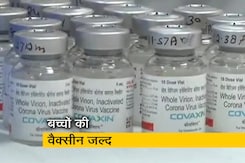बच्चों के लिए कोवैक्सीन की सिफारिश, ड्रग्स कंट्रोलर जनरल ऑफ इंडिया लेगा अंतिम फैसला बच्चों के लिए कोवैक्सीन की सिफारिश, ड्रग्स कंट्रोलर जनरल ऑफ इंडिया लेगा अंतिम फैसला