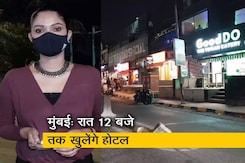 सिटी सेंटरः मुंबई में अब रात 12 बजे तक खुलेंगे होटल, कम होंगी कोरोना पाबंदियां सिटी सेंटरः मुंबई में अब रात 12 बजे तक खुलेंगे होटल, कम होंगी कोरोना पाबंदियां