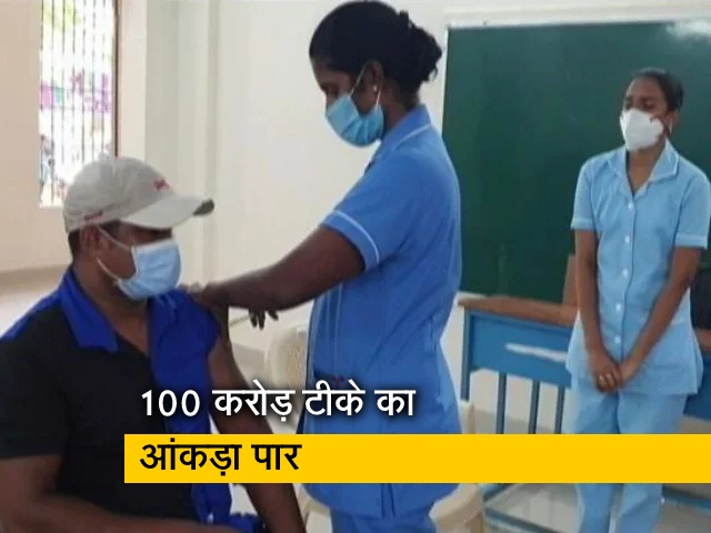 भारत ने हासिल किया अहम मुकाम, 100 करोड़ डोज का आंकड़ा पार करने पर देश में जश्‍न