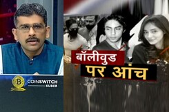 सवाल इंडिया का : एनसीबी की ड्रग्स जांच में फंसता बॉलीवुड? आर्यन खान के बाद अब अनन्या पांडे सवाल इंडिया का : एनसीबी की ड्रग्स जांच में फंसता बॉलीवुड? आर्यन खान के बाद अब अनन्या पांडे