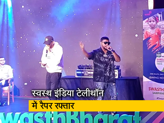 स्वस्थ इंडिया टेलीथॉन में रैपर, रफ्तार और कर्मा का प्रदर्शन