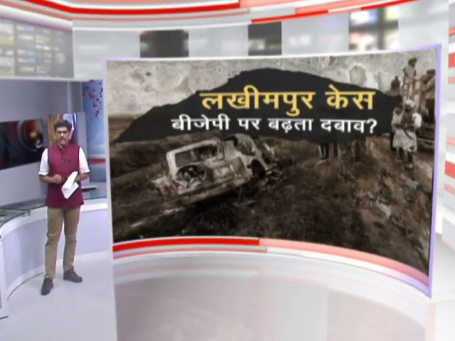 खबरों की खबर : लखीमपुर केस को लेकर BJP पर बढ़ता दवाब?