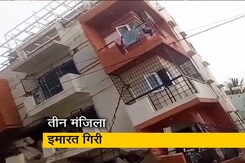 बेंगलुरु में तीन मंजिला इमारत गिरी, एक पखवाड़े में तीसरी घटना बेंगलुरु में तीन मंजिला इमारत गिरी, एक पखवाड़े में तीसरी घटना