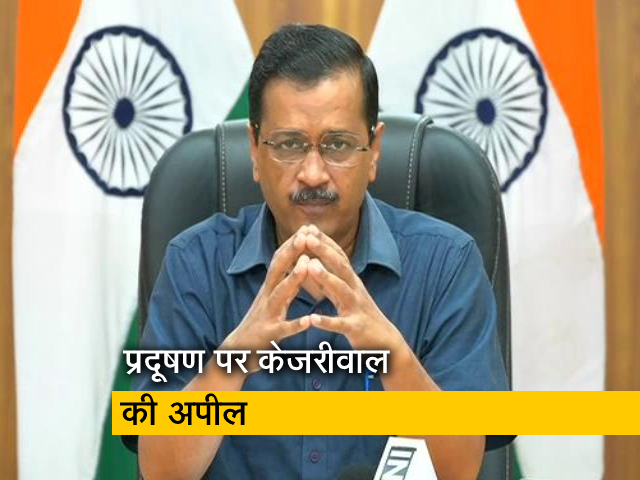 केजरीवाल ने प्रदूषण को लेकर दिल्‍ली वालों से की तीन गुजारिश, जानिए क्‍या बोले