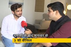 बजरंग दल की धमकी के बाद आयोजकों ने मुनव्वर फारुकी के तीन शो कैंसिल किए बजरंग दल की धमकी के बाद आयोजकों ने मुनव्वर फारुकी के तीन शो कैंसिल किए