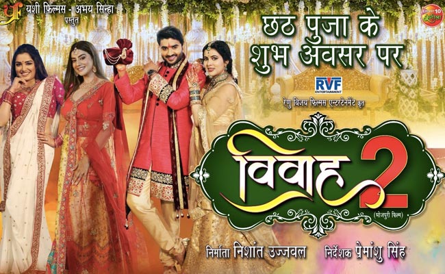 Bhojpuri Cinema: प्रदीप पांडेय चिंटू की 'विवाह 2' छठ पर होगी रिलीज, लव ट्रायंगल पर आधारित है फिल्म