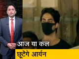Video: क्राइम रिपोर्ट इंडिया: आर्यन खान को कल मिली थी जमानत, आज आएगा विस्&zwj;तृत फैसला