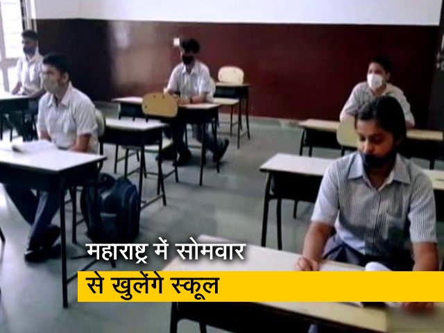 महाराष्ट्र में सोमवार से खुलेंगे स्कूल, एक क्लास में होंगे 50 बच्चे