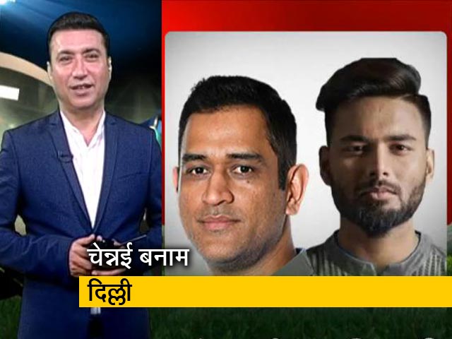 बिंदास क्रिकेट : चेन्नई-दिल्ली का मुकाबला, जानिए कौन पड़ेगा किस पर भारी!