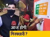 Video: सिटी एक्सप्रेस: लखीमपुर कांड के आरोपी आशीष मिश्रा से 10 घंटे से पूछताछ जारी, गिरफ्तारी पर सस्पेंस