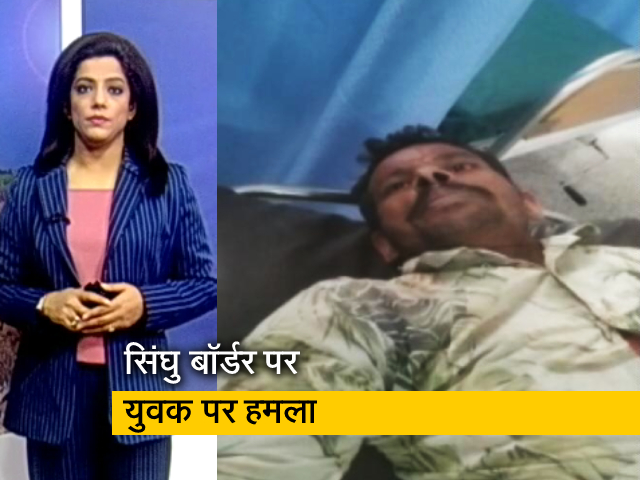 देश प्रदेश: सिंघु बॉर्डर पर युवक पर हमला, पुलिस ने एक आरोपी को किया गिरफ्तार