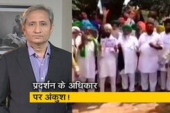 रवीश कुमार का प्राइम टाइम : प्रदर्शनों को कुचलने की दुनिया भर में तैयारी रवीश कुमार का प्राइम टाइम : प्रदर्शनों को कुचलने की दुनिया भर में तैयारी