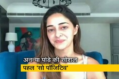 अनन्या पांडे ने अपनी सोशल मीडिया पहल 'सो पॉजिटिव' के बारे में बताया अनन्या पांडे ने अपनी सोशल मीडिया पहल 'सो पॉजिटिव' के बारे में बताया