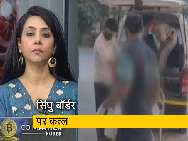 प्राइम टाइमः सिंघु बॉर्डर पर हत्या का असर किसान आंदोलन पर पड़ेगा?