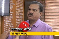 उत्तराखंड में बारिश को लेकर मौसम विभाग ने दी राहत भरी खबर, कम हो रही तीव्रता उत्तराखंड में बारिश को लेकर मौसम विभाग ने दी राहत भरी खबर, कम हो रही तीव्रता