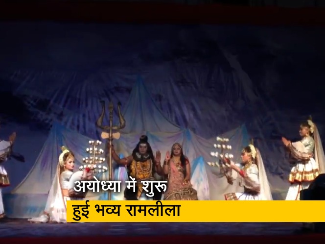 अयोध्या में शुरू हुई भव्य रामलीला, कई स्‍टार कर रहे हैं काम