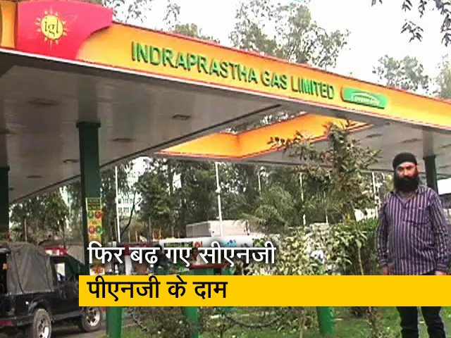 सीएनजी और पीएनजी के दाम दिल्ली-एनसीआर में बढ़े, महंगाई का एक और झटका