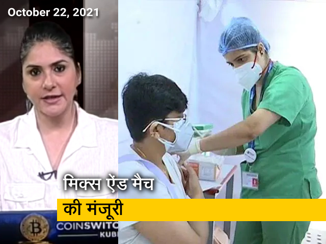 अफवाह बनाम हकीकत: मिक्‍स ऐंड मैच को अमेरिका में मंजूरी, जानिए क्‍या होगा असर