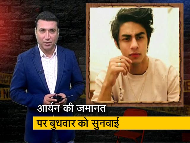 क्राइम रिपोर्ट इंडिया: आर्यन खान की जमानत पर बुधवार को होगी सुनवाई