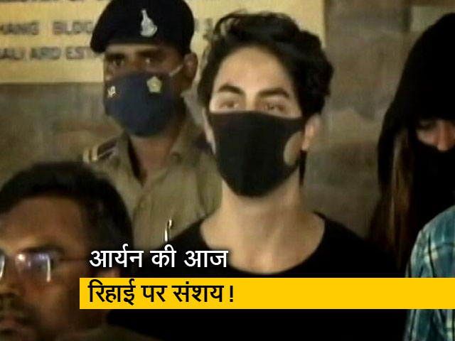 आर्यन खान की रिहाई आज होगी या नहीं? गहराया संशय