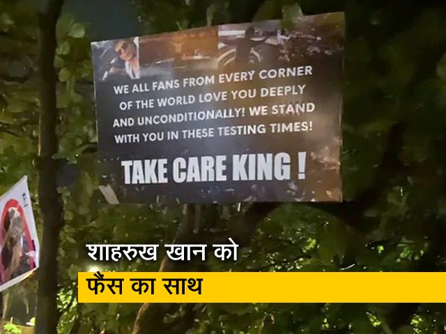संकट के समय शाहरुख खान को मिला फैंस का साथ, पोस्टर चिपका कर लिखे – ‘हम आपके साथ हैं’