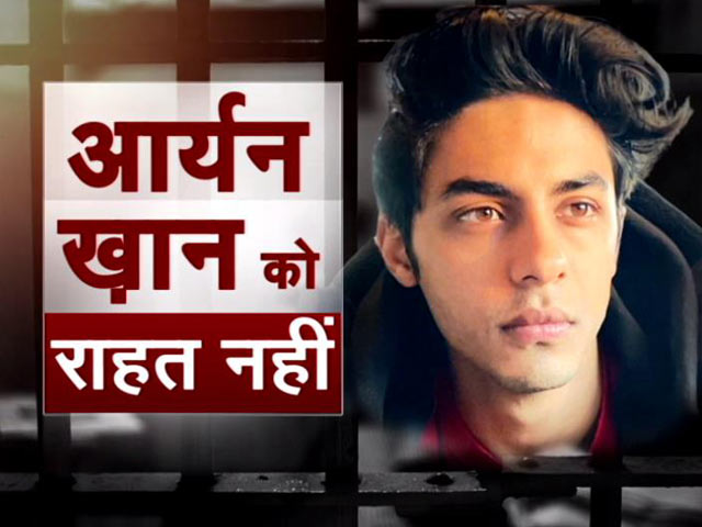 मुंबई क्रूज ड्रग्स पार्टी केस : फिलहाल जेल में ही रहेंगे आर्यन खान, नहीं मिली जमानत