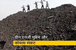 Coal Crisis: कोयला संकट है तो आइए फॉसिल फ्यूल पर बात करते हैं... Coal Crisis: कोयला संकट है तो आइए फॉसिल फ्यूल पर बात करते हैं...