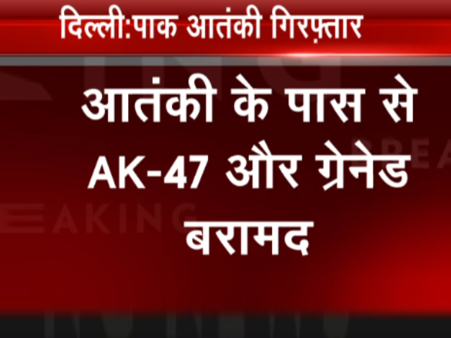 दिल्‍ली से पाकिस्‍तानी आतंकवादी गिरफ्तार, एके-47 और ग्रेनेड बरामद