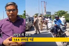लखीमपुर की घटना के बाद हापुड़ में धारा 144, वाहनों की तलाशी में जुटी पुलिस लखीमपुर की घटना के बाद हापुड़ में धारा 144, वाहनों की तलाशी में जुटी पुलिस