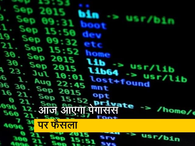 पेगासस स्पाई केस : सुप्रीम कोर्ट इस मामले में आज सुना सकता है फैसला