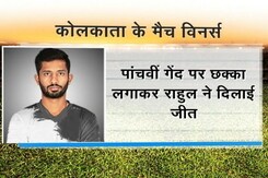 कोलकाता का हीरो राहुल- नाम तो सुना होगा? कोलकाता का हीरो राहुल- नाम तो सुना होगा?
