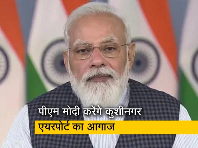 कुशीनगर इंटरनेशनल एयरपोर्ट का पीएम मोदी करेंगे उद्घाटन, बौद्ध तीर्थ स्थलों को जोड़ेगा
