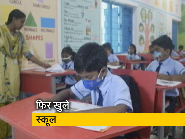 महाराष्ट्र में स्कूल दोबारा शुरू, पहले दिन कम ही पहुंचे छात्र