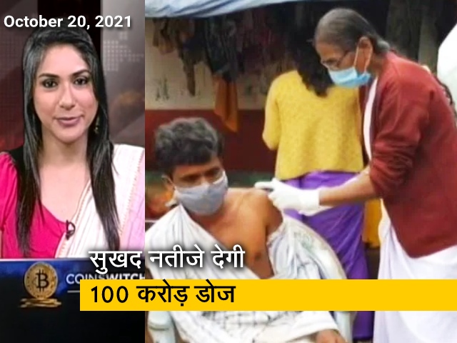 100 करोड़ कोविड वैक्सीनेशन डोज, भारत के लिए कितनी बड़ी कामयाबी