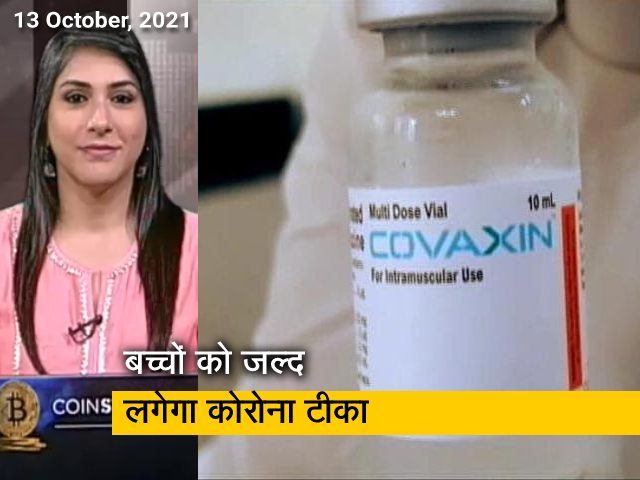 भारत में बच्चों की कोरोना वैक्सीन का इंतजार खत्म, जल्द शुरू होगा टीकाकरण