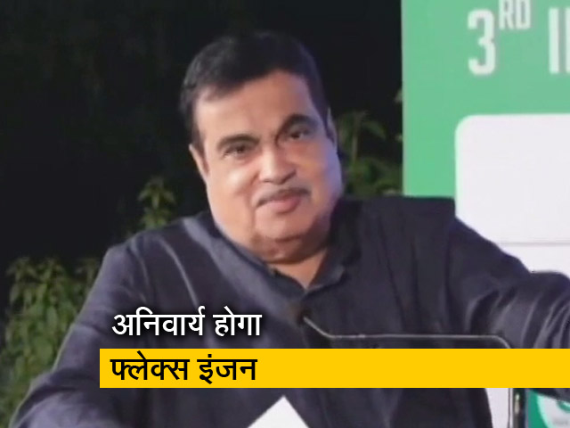 नितिन गडकरी ने कहा- फ्लेक्&zwj;स इंजन अनिवार्य करने जा रही है सरकार, जानिए क्&zwj;या है नफा-नुकसान