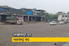 लखीमपुर हिंसा के विरोध में आज महाराष्ट्र बंद, लोगों से शामिल होने की अपील लखीमपुर हिंसा के विरोध में आज महाराष्ट्र बंद, लोगों से शामिल होने की अपील