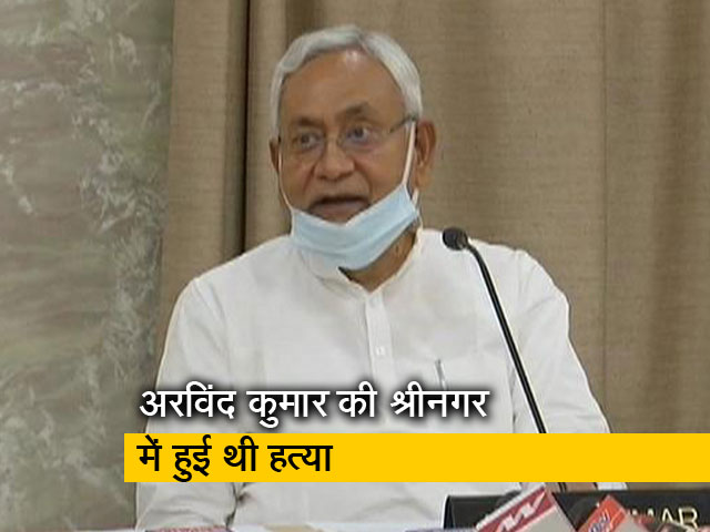 मुख्यमंत्री नीतीश कुमार ने अरविंद कुमार के परिवार को दो लाख रुपये देने की घोषणा की