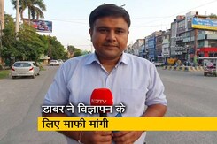 डाबर इंडिया ने विवाद के बाद 'समलैंगिक' विज्ञापन वापस लिया, बता रहे हैं शरद शर्मा डाबर इंडिया ने विवाद के बाद 'समलैंगिक' विज्ञापन वापस लिया, बता रहे हैं शरद शर्मा