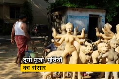 दुर्गा पूजाः तीन महीने पहले से मूर्तियों को गढ़ने में जुट जाते हैं कलाकार दुर्गा पूजाः तीन महीने पहले से मूर्तियों को गढ़ने में जुट जाते हैं कलाकार
